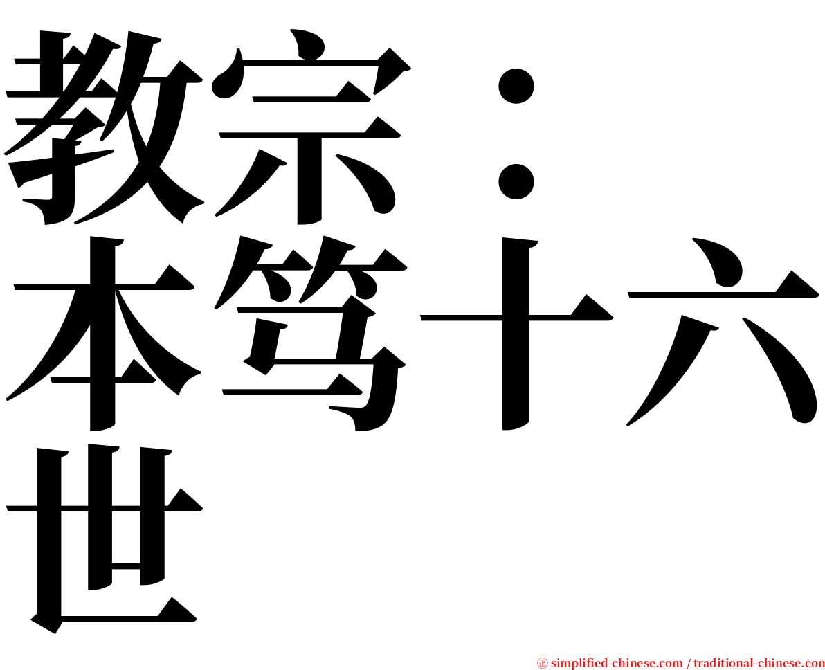 教宗：　本笃十六世 serif font